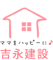 吉永建設の口コミサイト | 兵庫県川西市の地域情報をご紹介