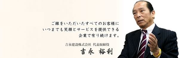 吉永建設会社案内