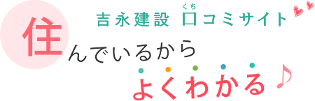 吉永建設の口コミサイト | 兵庫県川西市の地域情報をご紹介